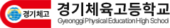 경기체육고등학교