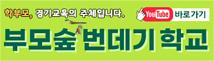 경기도평생교육학습관 부모숲학교