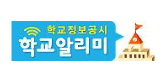 학교알리미
