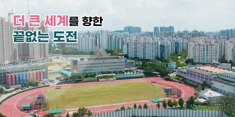 더 큰 세계를 향한 끝없는 도전